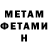 МЕТАМФЕТАМИН кристалл Ana Hernandez